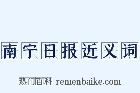 南宁日报近义词是什么意思的图片